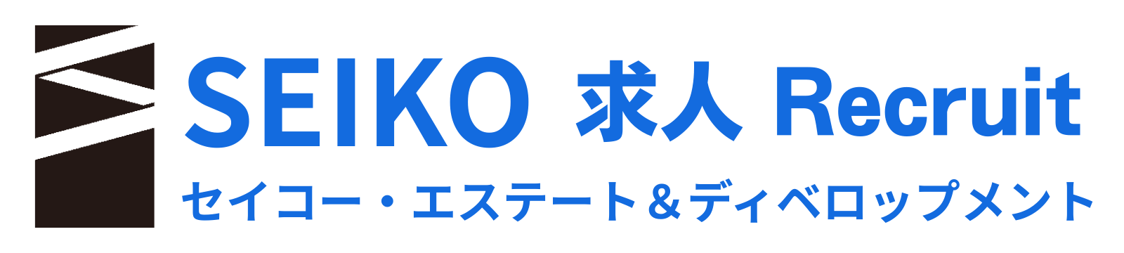【求人採用】福岡の建築施工管理・設計士・不動産営業の働き方をDXで変える。セイコー・エステート＆ディベロップメント