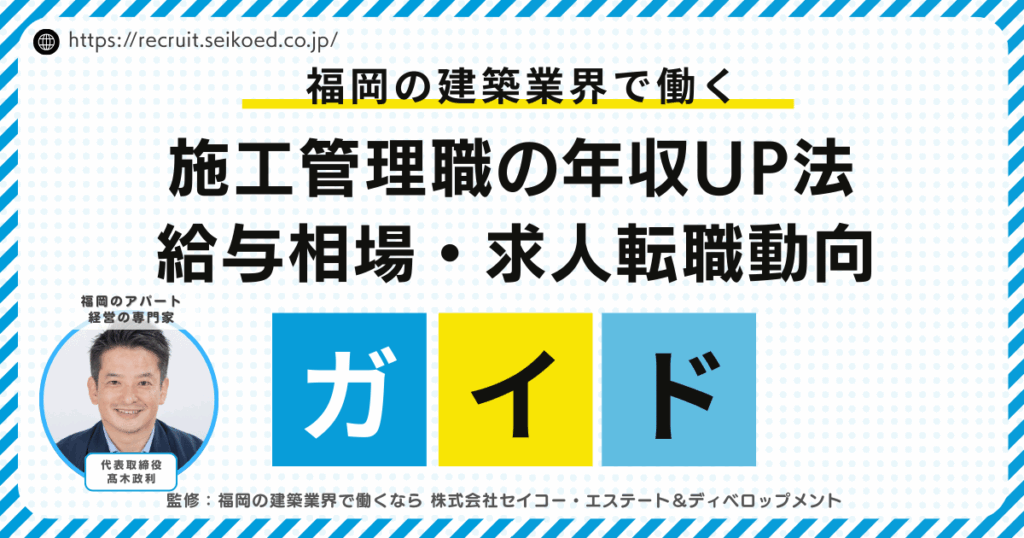 福岡で施工管理職の年収を上げる方法｜給与相場・求人動向・転職成功完全ガイド
