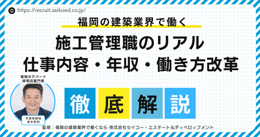 福岡で施工管理として働くという選択｜仕事内容・年収・働き方改革のリアルを徹底解説