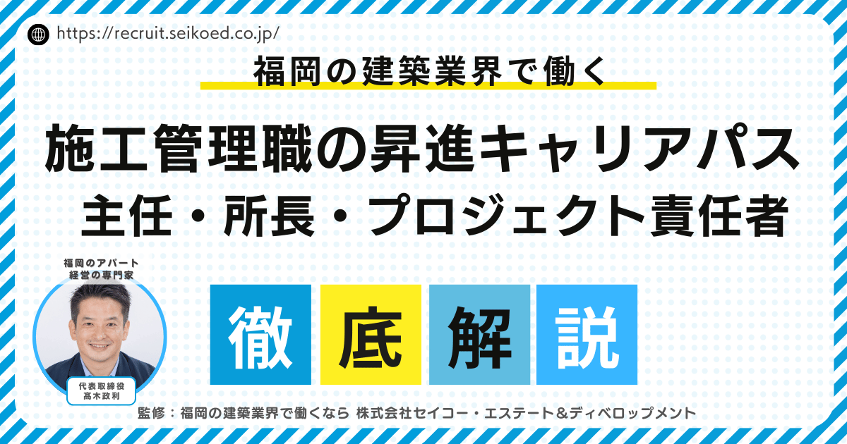 福岡で施工管理として昇進するには？ 主任・所長・プロジェクト責任者までのキャリアパス完全解説