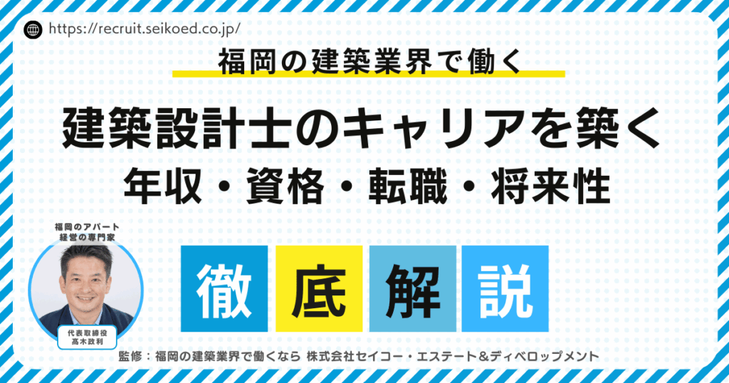 福岡で建築設計士のキャリアを築く完全ガイド｜年収・資格・転職・将来性を徹底解説【2026年版】