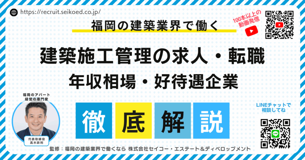 福岡の建築施工管理 求人・転職完全ガイド｜年収相場・未経験OK・高待遇企業を徹底解説
