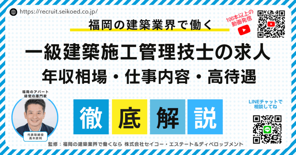 【2026年最新版】一級建築施工管理技士の求人完全ガイド｜年収相場・仕事内容・福岡の高待遇転職情報