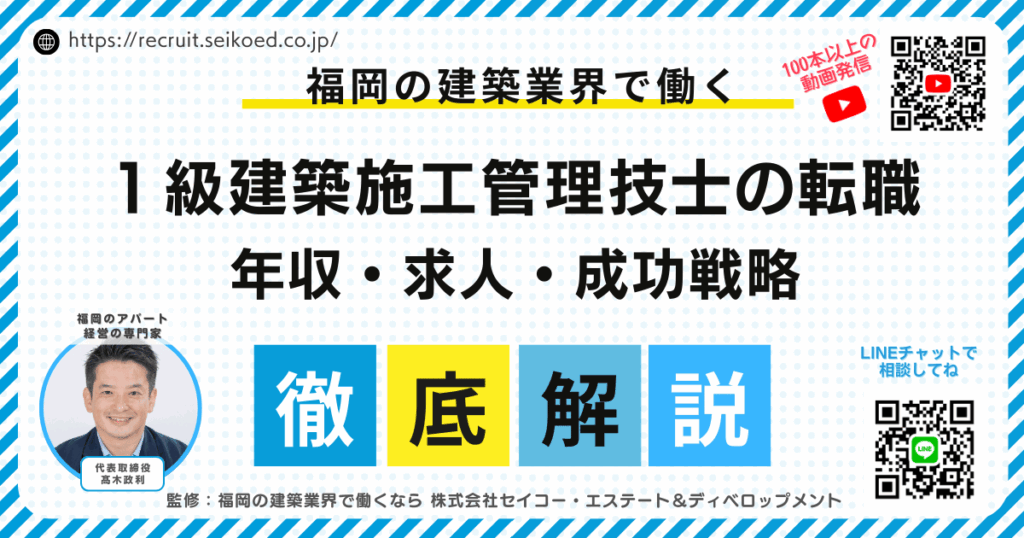 1級建築施工管理技士の転職完全ガイド｜年収・求人・成功戦略【2026年版】