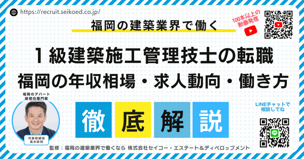【2026年最新版】1級建築施工管理技士の転職｜福岡の年収相場・求人動向・働き方改革を徹底解説