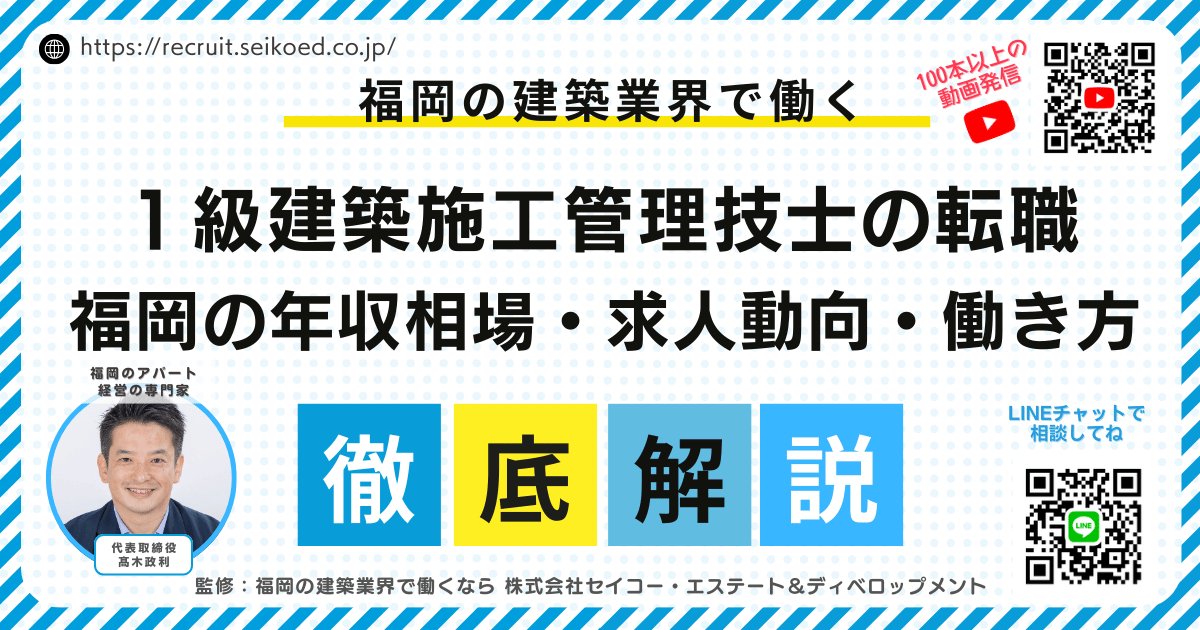 【2026年最新版】1級建築施工管理技士の転職｜福岡の年収相場・求人動向・働き方改革を徹底解説