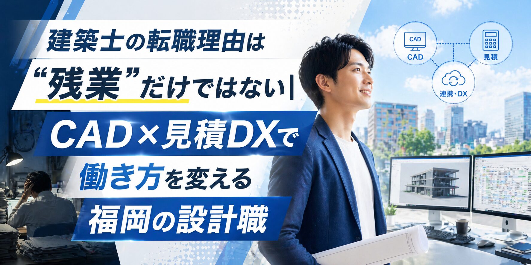 建築士の転職理由は“残業”だけではない｜CAD×見積DXで働き方を変える福岡の設計職