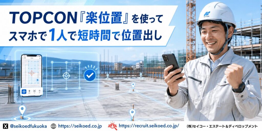 「やり方・位置出し」が効率化すると、施工管理の働き方はどう変わるのか