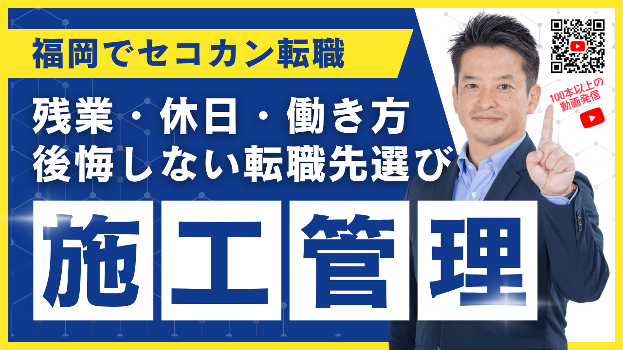 福岡で施工管理が転職するなら？残業・休日・働き方で後悔しない会社選び