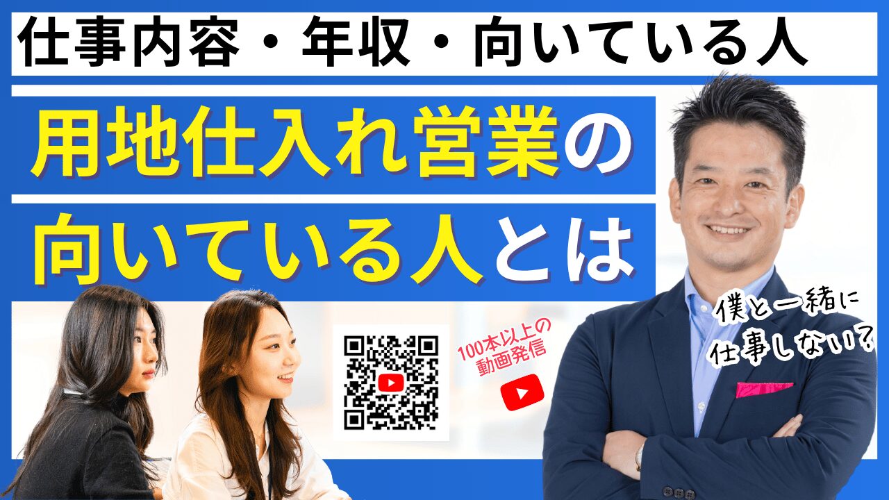 福岡で用地仕入れ営業に転職するには？仕事内容・年収・向いている人を解説