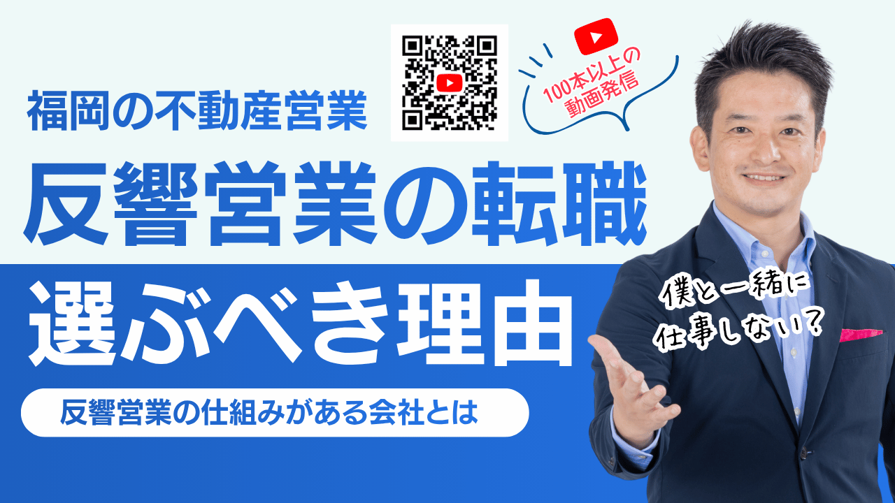 福岡で不動産営業に転職するなら？飛び込み営業ではなく反響営業を選ぶ理由