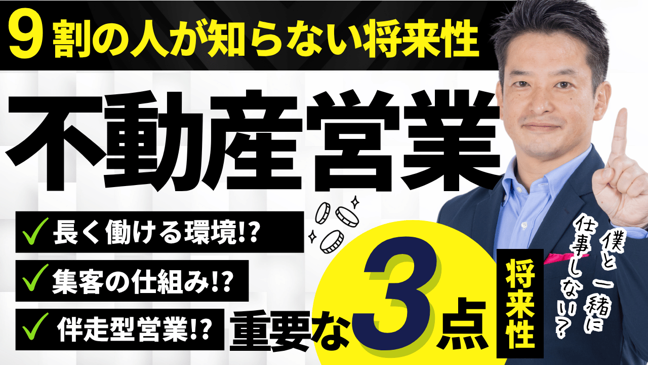 不動産営業の将来性はある？会社選びで差がつく3つの視点