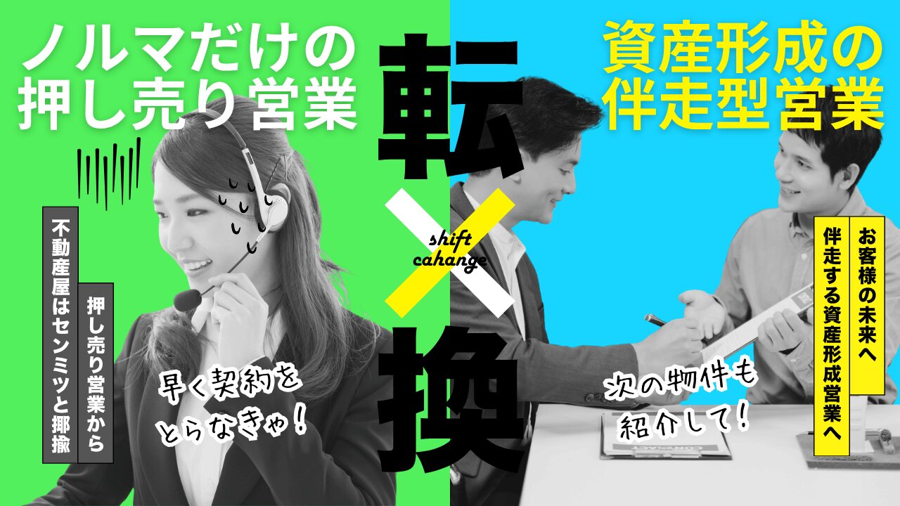 不動産営業から資産形成コンサルへ｜“売る営業”から“伴走する営業”への転職