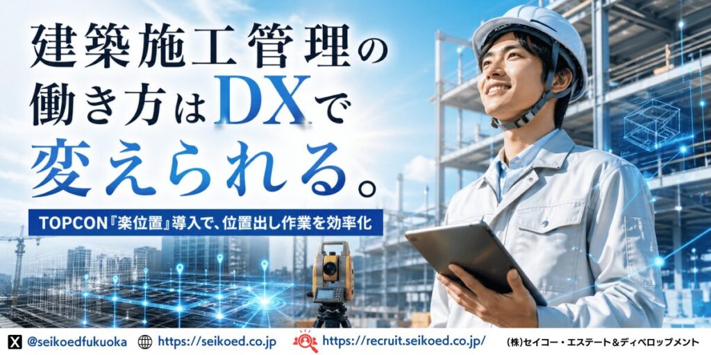 建築施工管理の働き方はDXで変えられる。TOPCON『楽位置』導入で、位置出し作業を効率化するセイコー・エステート＆ディベロップメントの挑戦