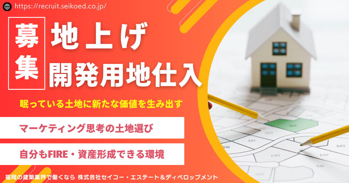 【福岡】開発用地の取得・地上げ営業・年収数千万円可能・億単位案件有・裁量大で意思決定が速い◆RC一棟マンション・相続対策等の不動産開発／転勤なし