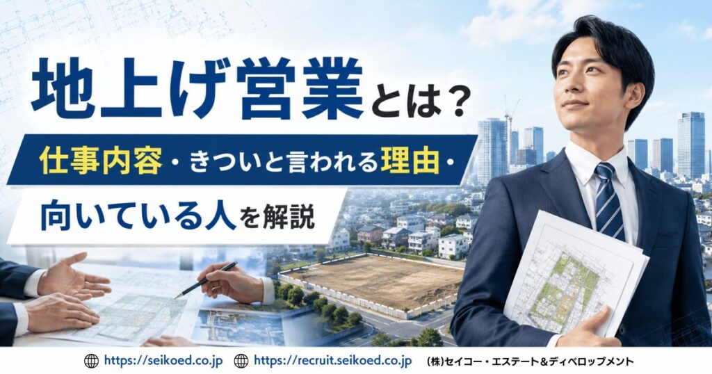地上げ営業とは?仕事内容・きついと言われる理由・向いている人を解説