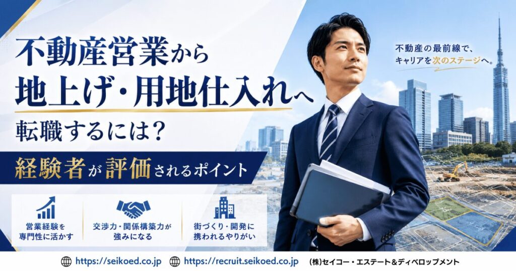 不動産営業から地上げ・用地仕入れへ転職するには?経験者が評価されるポイント