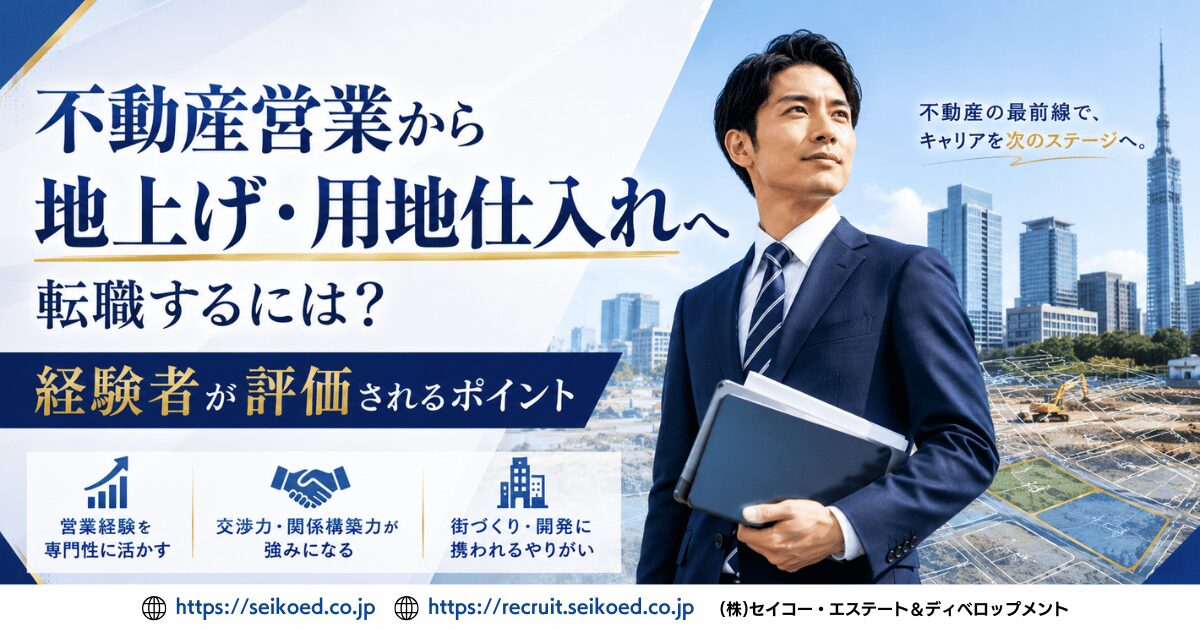 不動産営業から地上げ・用地仕入れへ転職するには？経験者が評価されるポイント