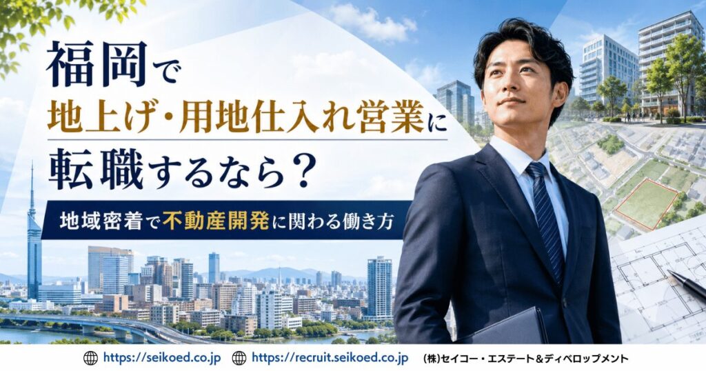 福岡で地上げ・用地仕入れ営業に転職するなら?地域密着で不動産開発に関わる働き方
