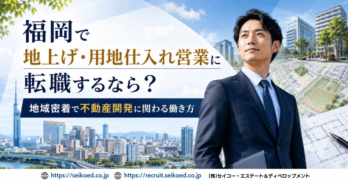 福岡で地上げ・用地仕入れ営業に転職するなら？地域密着で不動産開発に関わる働き方