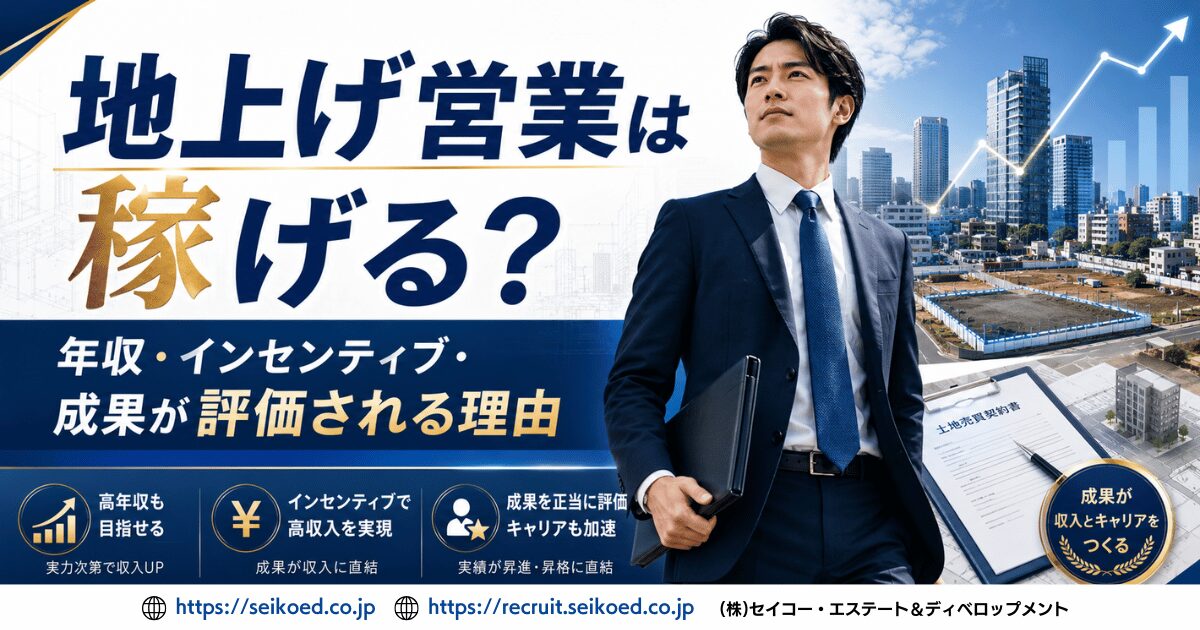 地上げ営業は稼げる？年収・インセンティブ・成果が評価される理由