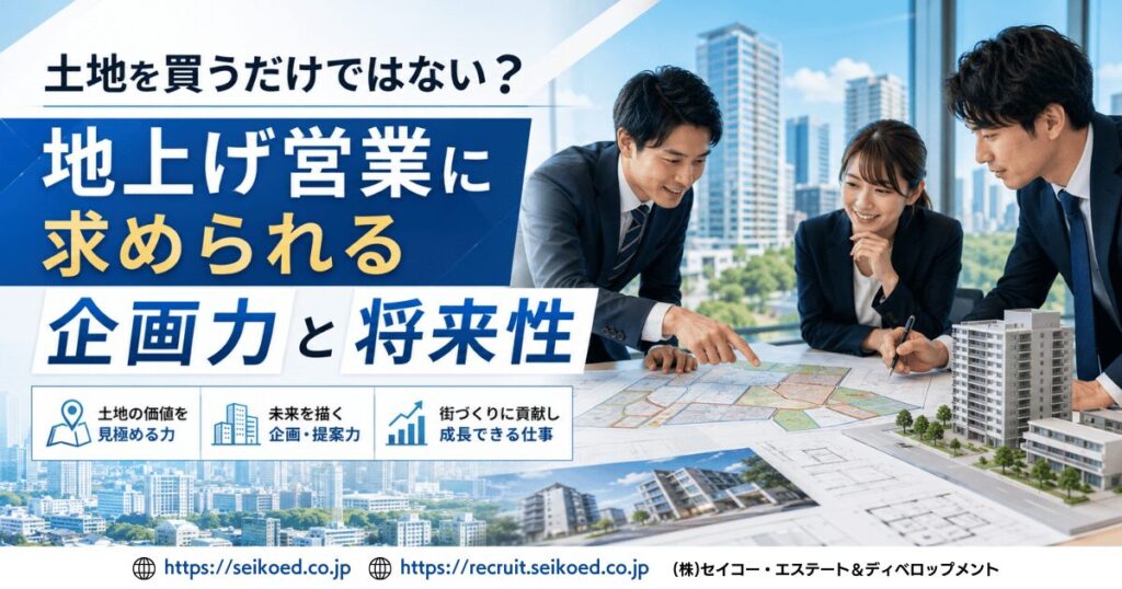 土地を買うだけではない?地上げ営業に求められる企画力と将来性
