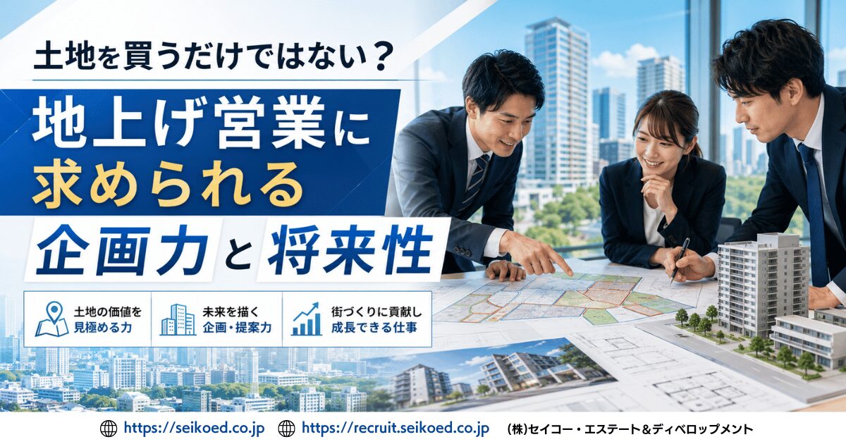 土地を買うだけではない？地上げ営業に求められる企画力と将来性