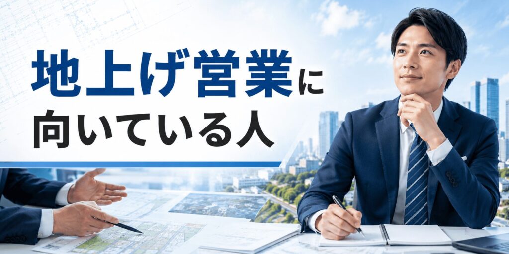 地上げ営業に向いている人