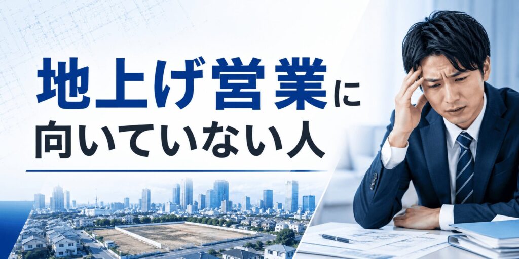 地上げ営業に向いていない人