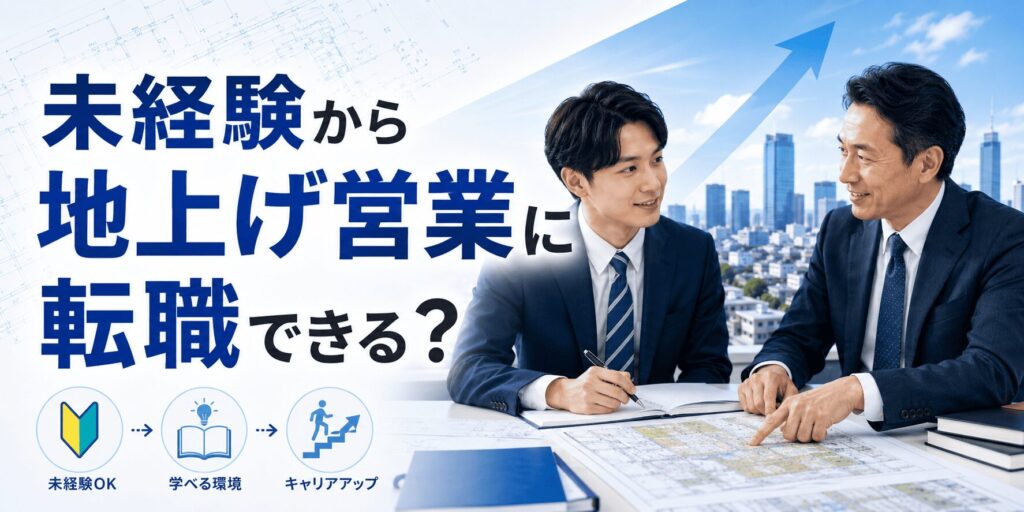 未経験から地上げ営業に転職できる？