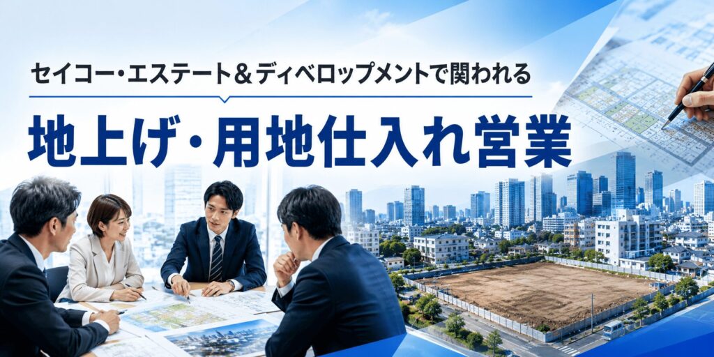 地上げ営業と用地仕入れ営業の違い