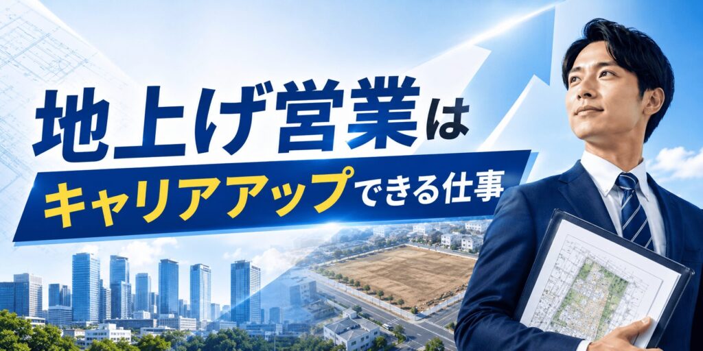 地上げ営業は、不動産営業としてキャリアアップできる仕事