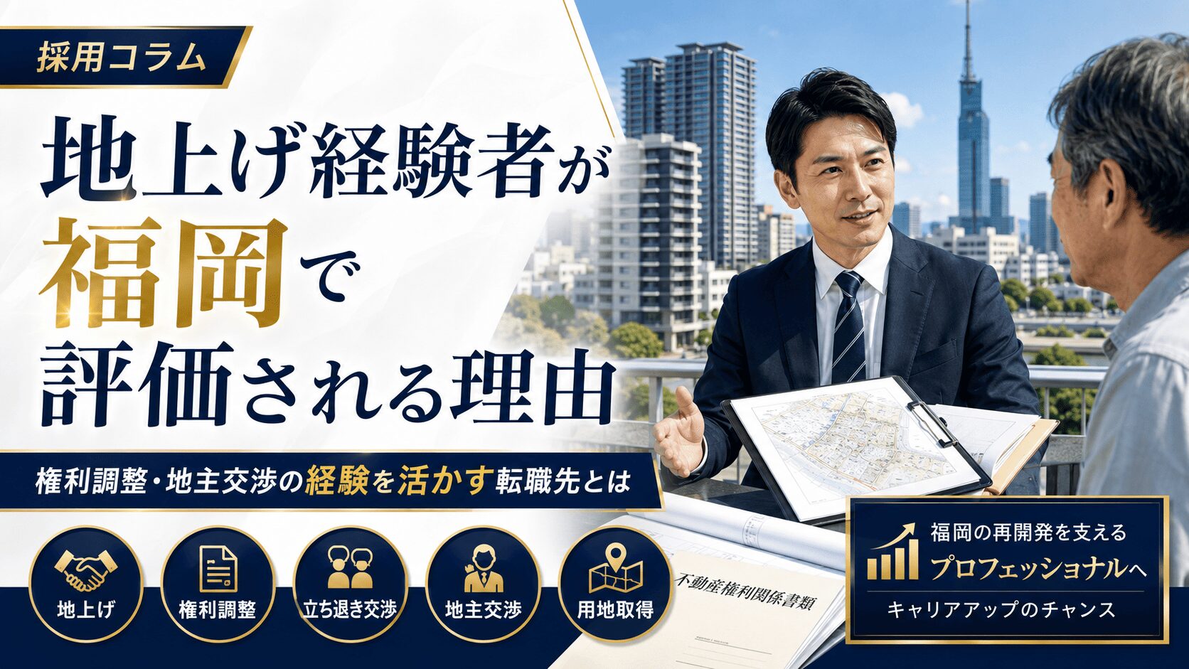 地上げ経験者が福岡で評価される理由｜権利調整・地主交渉の経験を活かす転職先とは