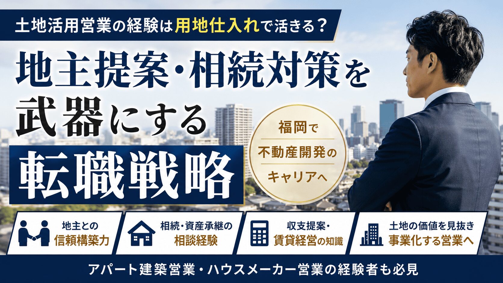土地活用営業の経験は用地仕入れで活きる？地主提案・相続対策を武器にする転職戦略
