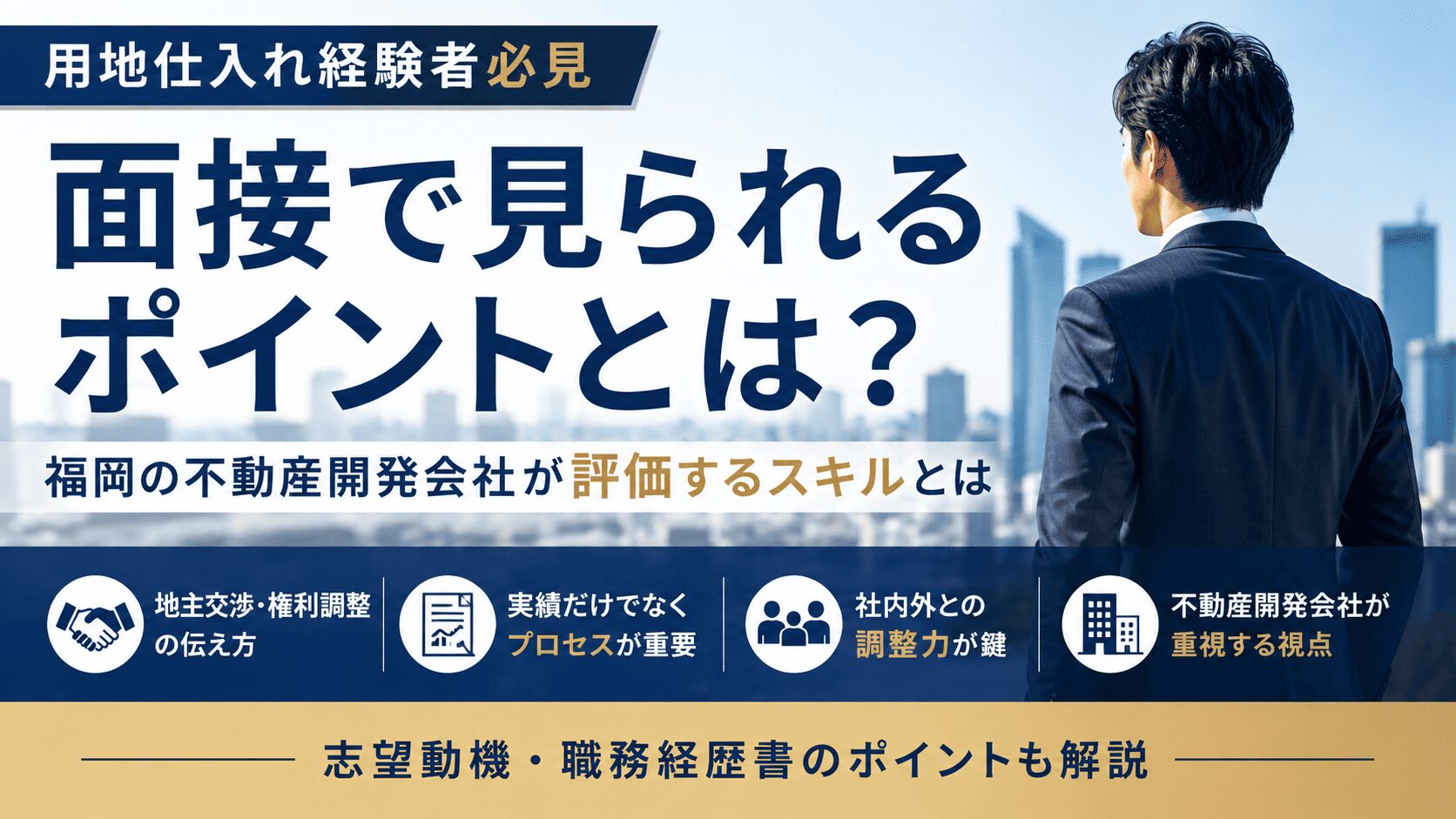 用地仕入れ経験者が面接で見られるポイント｜福岡の不動産開発会社が評価するスキルとは