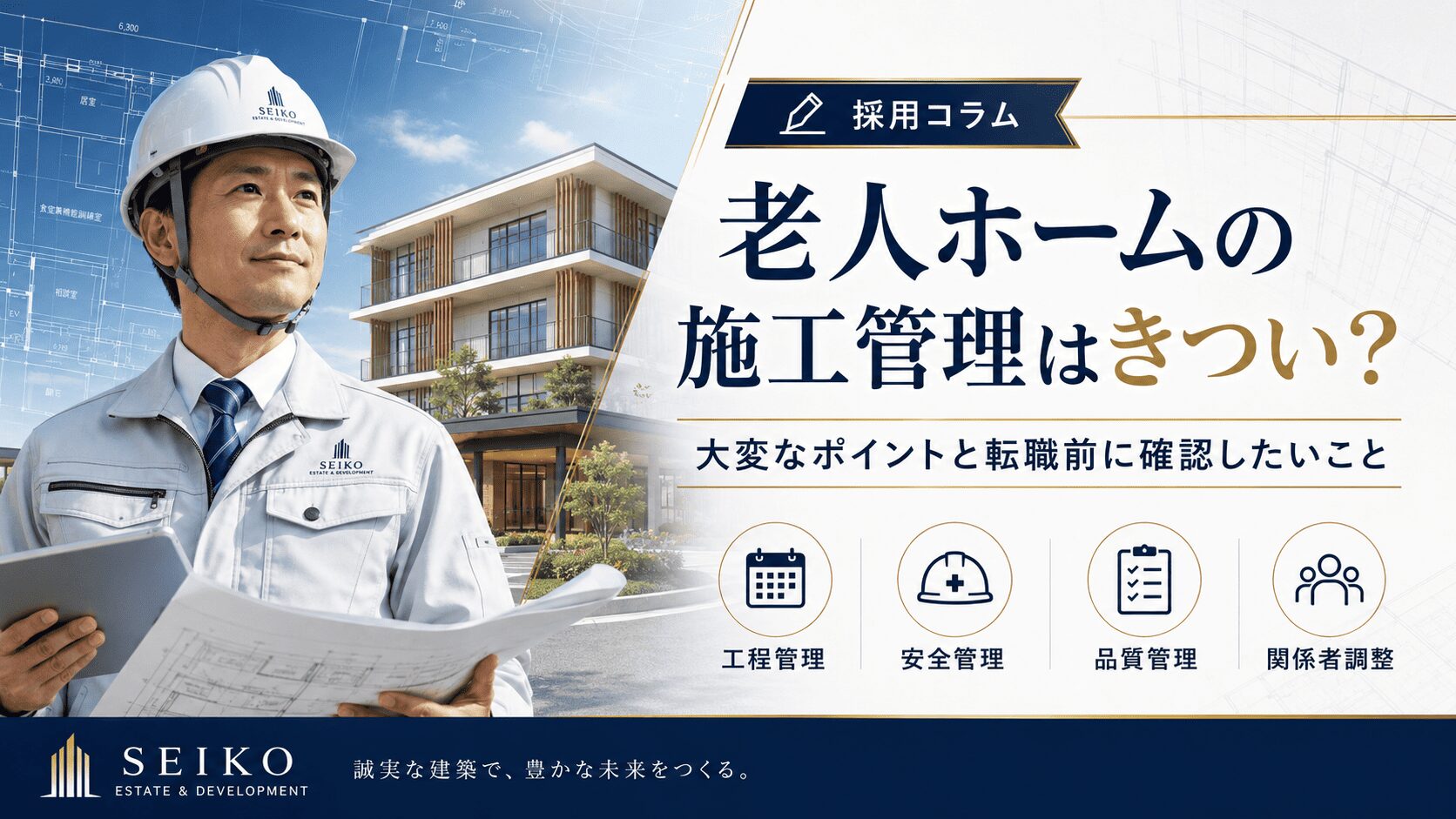 老人ホームの施工管理はきつい？仕事内容・大変なポイントと転職前に確認したい7つのこと