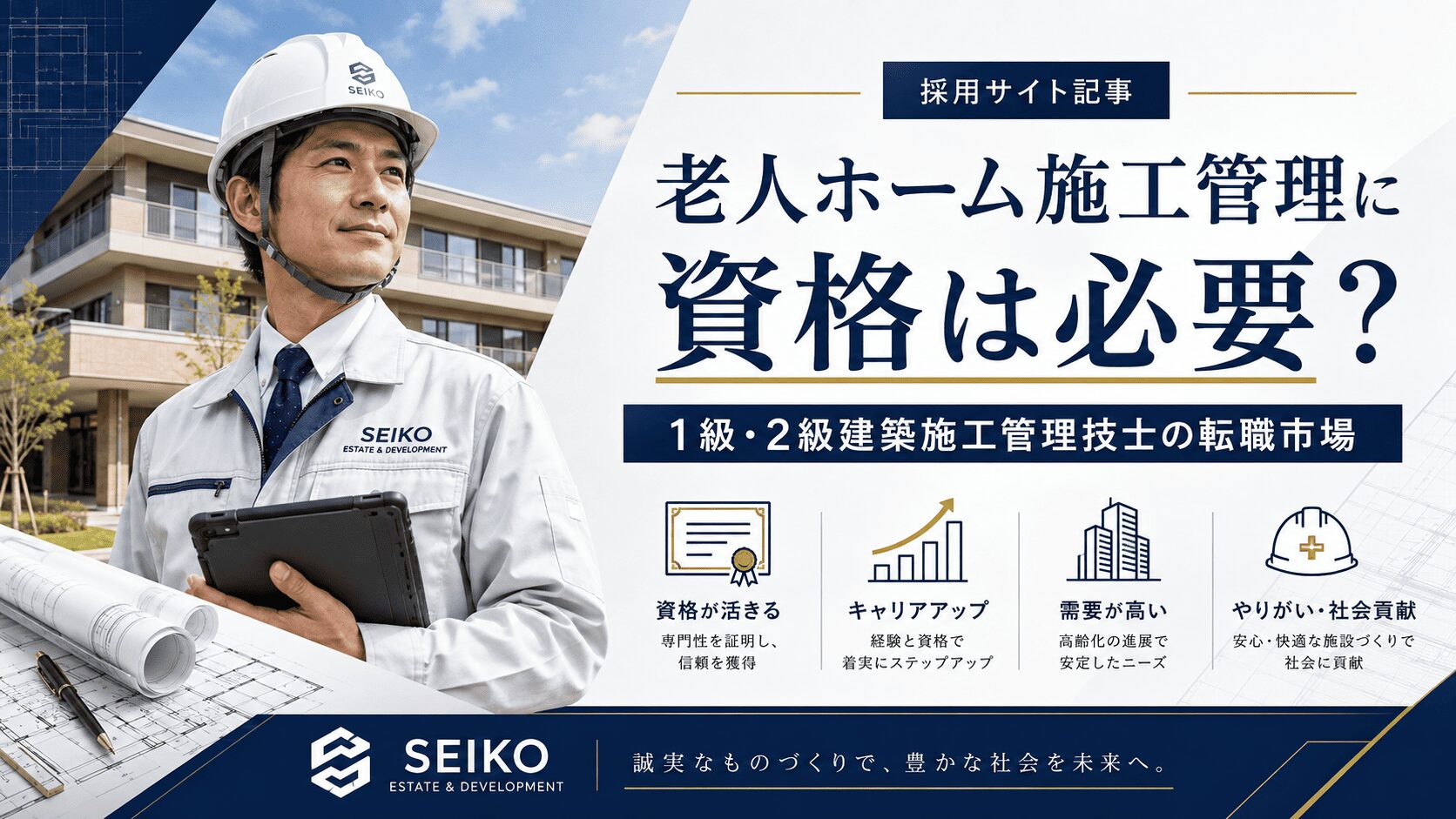 老人ホーム施工管理に資格は必要？1級・2級建築施工管理技士の違いと転職市場